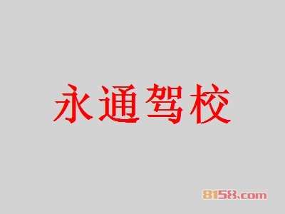 永通驾校加盟费是多少？基本需要28.56万元！