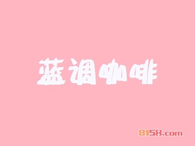 开蓝调咖啡加盟店要多少钱?开蓝调咖啡加盟店赚钱吗?