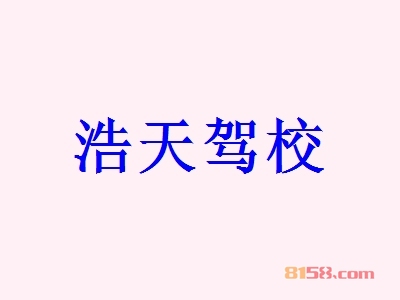 浩天驾校加盟条件_成功加盟浩天驾校的必备条件！