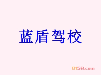 蓝盾驾校加盟怎么样？加盟蓝盾驾校有哪些好处？