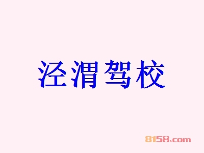 泾渭驾校加盟费要多少？