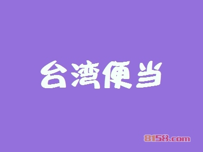 台湾便当加盟