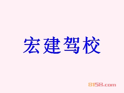 宏建驾校加盟优势_加盟宏建驾校有这些优势！