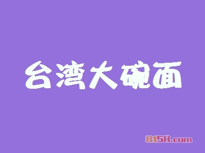 台湾大碗面加盟