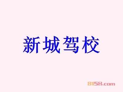 新城驾校加盟条件是什么？有450㎡店铺和36.35万元资金即可加盟！