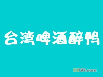 台湾啤酒醉鸭加盟