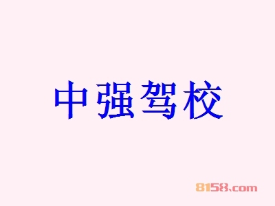 中强驾校怎么加盟？这几步是中强驾校加盟的关键因素！