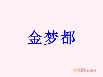 金梦都加盟