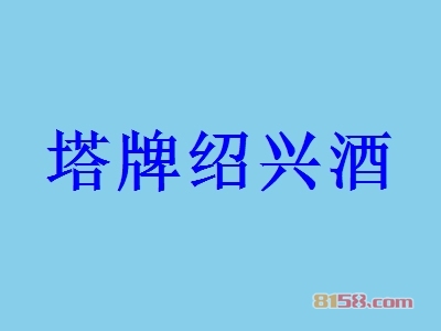 塔牌绍兴酒加盟