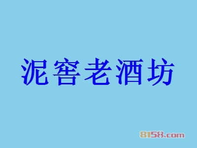 泥窖老酒坊加盟