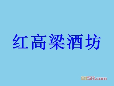红高梁酒坊加盟
