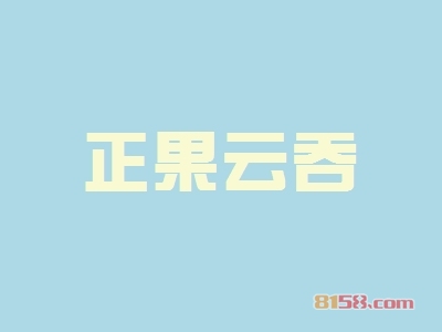 正果云吞加盟优势_正果云吞加盟优势大全！