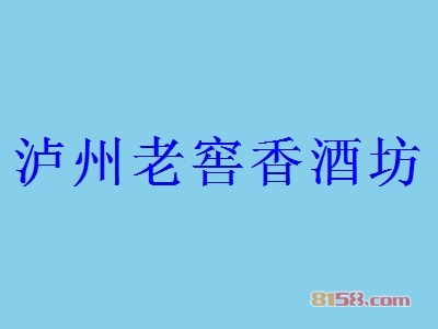 泸州老窖香酒坊加盟