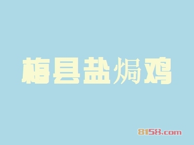 梅县盐焗鸡加盟赚不赚钱？