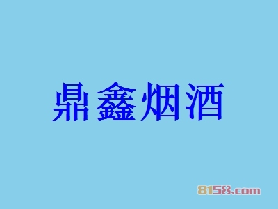 鼎鑫烟酒加盟