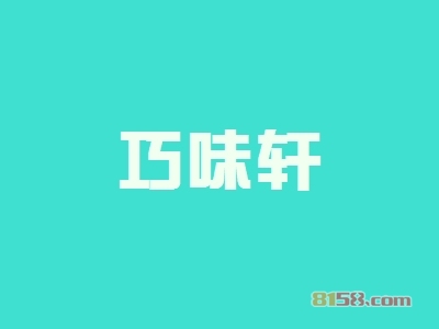 巧味轩加盟