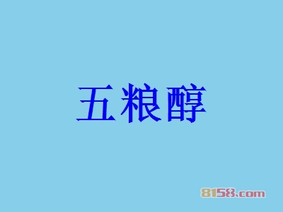 五粮醇怎么加盟？这几步千万不能少！
