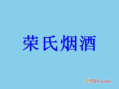 荣氏烟酒加盟需要多少费用？