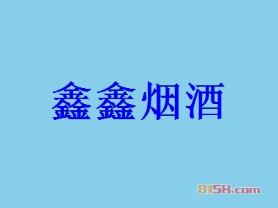 鑫鑫烟酒加盟，仅投资11.01万元就能年赚85.41万元！