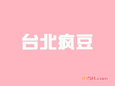 台北疯豆加盟
