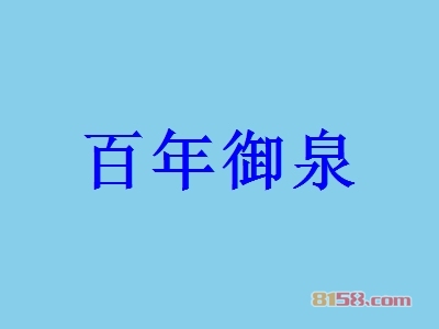 百年御泉加盟