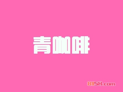 【青咖啡加盟】加盟青咖啡年赚49.44万元!