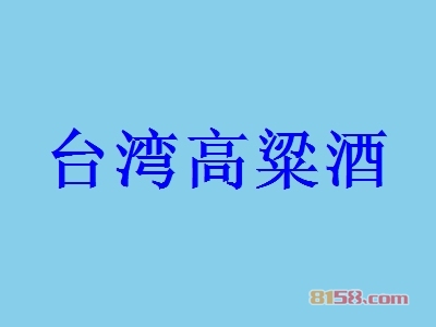 台湾高粱酒加盟优势_加盟台湾高粱酒有这些优势！
