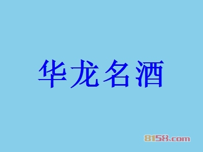 【华龙名酒加盟】加盟华龙名酒只需45㎡店铺年入88.77万元！