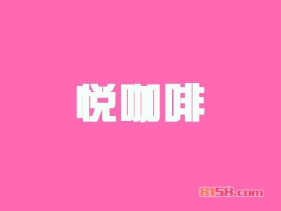 加盟一个悦咖啡要多少钱?