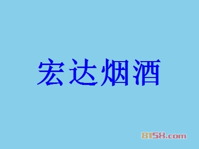 宏达烟酒加盟