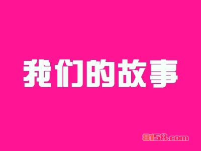 我们的故事如何加盟?加盟我们的故事需要怎么做?