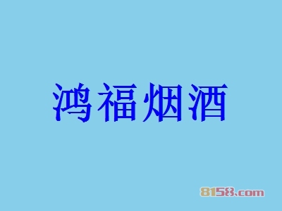 鸿福烟酒加盟
