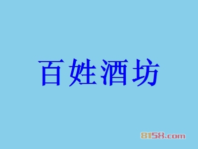 百姓酒坊加盟