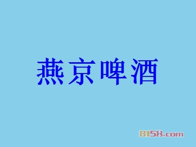 燕京啤酒加盟
