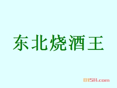 东北烧酒王加盟