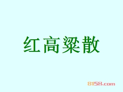 红高粱散加盟