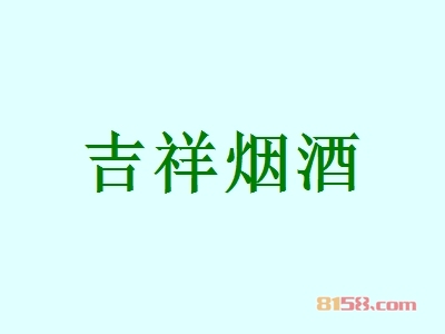 吉祥烟酒加盟