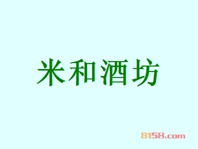 米和酒坊加盟