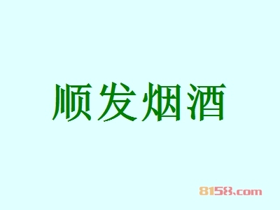 顺发烟酒加盟，一年赚取86.59万元，羡煞旁人！