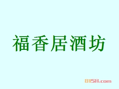福香居酒坊加盟