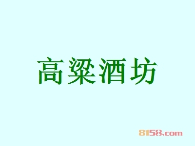 高粱酒坊加盟
