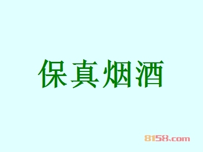 保真烟酒加盟