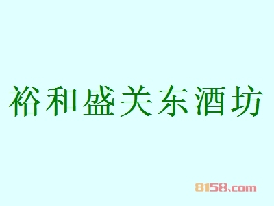 【裕和盛关东酒坊加盟】加盟裕和盛关东酒坊年赚85.44万元！