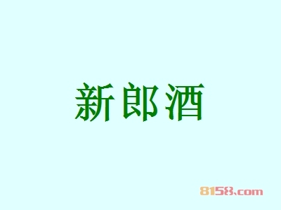 新郎酒加盟