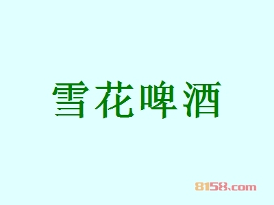 雪花啤酒加盟