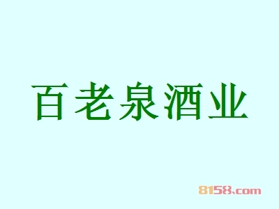 百老泉酒业加盟