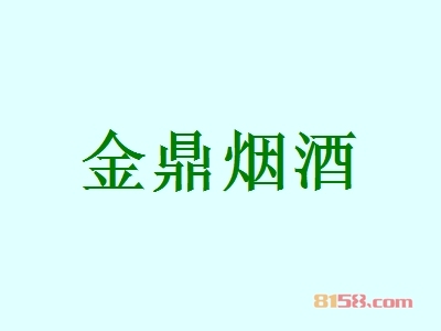 金鼎烟酒加盟