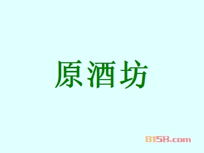 原酒坊加盟