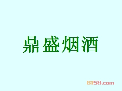 鼎盛烟酒加盟