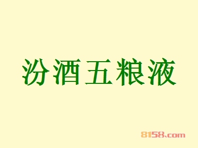 汾酒五粮液加盟